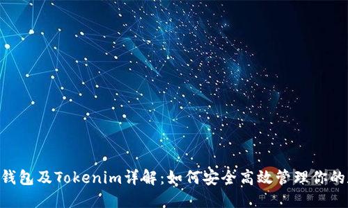 小蚁Neo钱包及Tokenim详解：如何安全高效管理你的数字资产