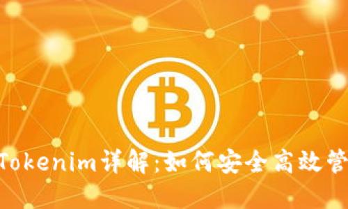 小蚁Neo钱包及Tokenim详解：如何安全高效管理你的数字资产