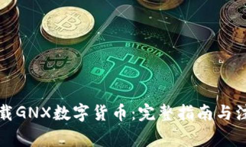 如何下载GNX数字货币：完整指南与注意事项