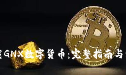 如何下载GNX数字货币：完整指南与注意事项