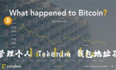 如何安全管理个人 Tokeni