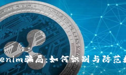 揭秘跑分Tokenim骗局：如何识别与防范数字货币诈骗