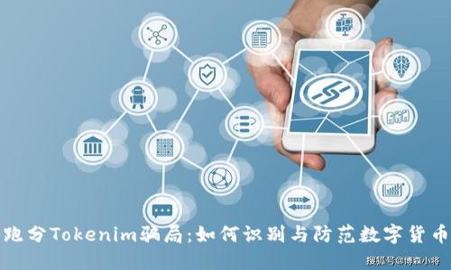 揭秘跑分Tokenim骗局：如何识别与防范数字货币诈骗