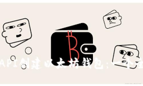 如何通过API创建以太坊钱包：一个全面的指南