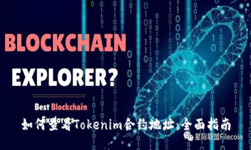 如何查看Tokenim合约地址：全面指南