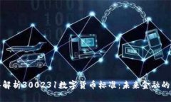 深入解析300231数字货币标