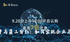 Tokenim融资与员工分红: 如