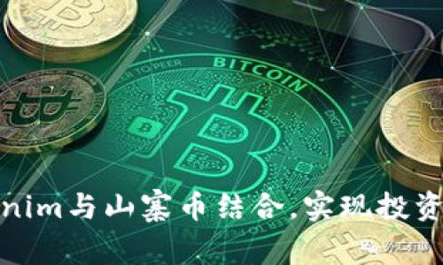 如何将Tokenim与山寨币结合，实现投资收益最大化