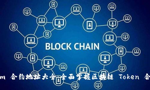 Tokenim 合约地址大全：全面掌握区块链 Token 合约信息