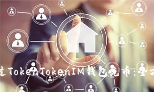 如何通过TokenTokenIM钱包充币：全方位指南