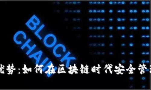 以太坊钱包的优势：如何在区块链时代安全管理您的数字资产