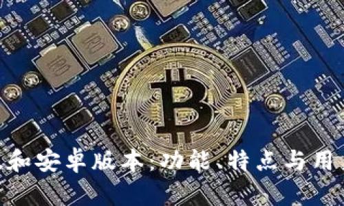 Tokenim苹果版和安卓版本：功能、特点与用户体验全面解析