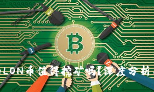 TokenIM的LON币值得挖矿吗？深度分析与未来前瞻