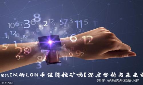 TokenIM的LON币值得挖矿吗？深度分析与未来前瞻