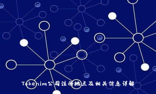Tokenim公司注册地点及相关信息详解