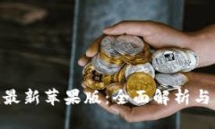 Tokenim最新苹果版：全面解