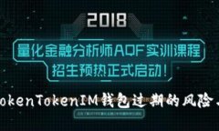 如何应对TokenTokenIM钱包过