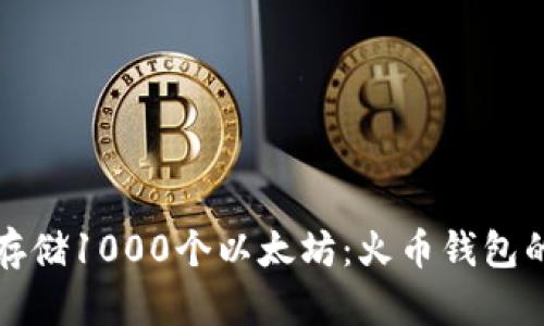 如何安全存储1000个以太坊：火币钱包的详细指南