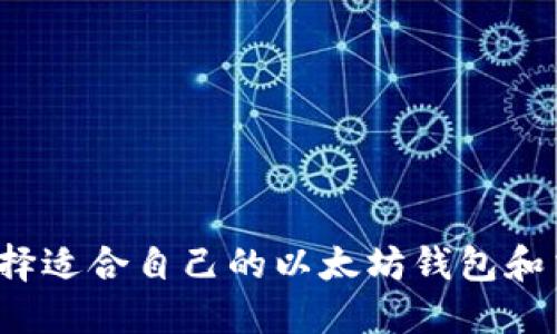 如何选择适合自己的以太坊钱包和交易所？