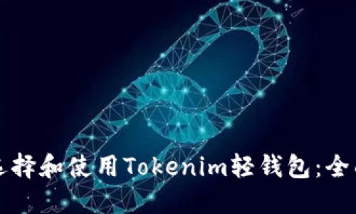 如何选择和使用Tokenim轻钱包：全面指南