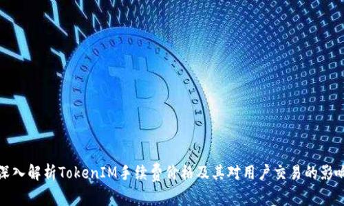 深入解析TokenIM手续费价格及其对用户交易的影响
