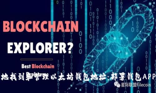: 如何安全地找到和管理以太坊钱包地址：部署钱包APP的详细指南