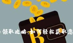 西安数字货币领取攻略：
