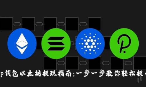 tp钱包以太坊提现指南：一步一步教你轻松提币