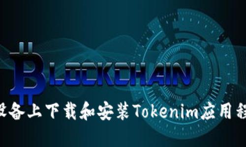 如何在苹果设备上下载和安装Tokenim应用程序：详细指南