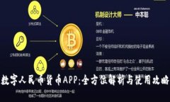 数字人民币货币APP：全方