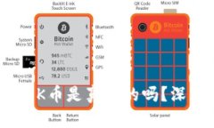 Tokenim中的OK币是真实的吗