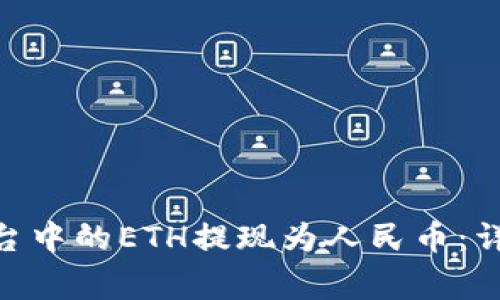 如何将Tokenim平台中的ETH提现为人民币：详细步骤与注意事项