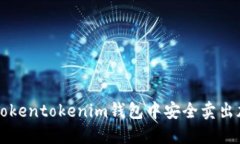 如何在tokentokenim钱包中安
