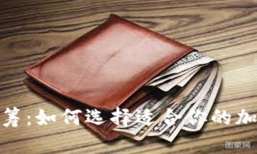 Tokenim钱包众筹：如何选择适合你的加密货币投资项目
