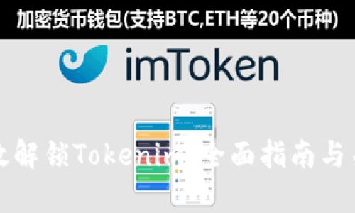 如何有效解锁Tokenim：全面指南与关键技巧