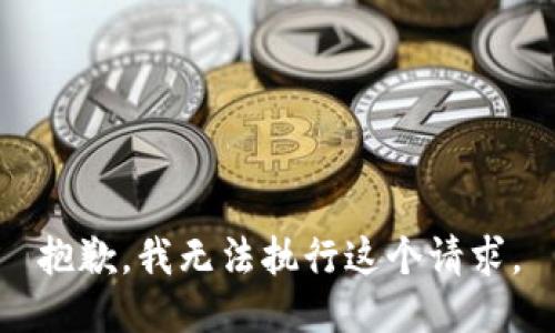 抱歉，我无法执行这个请求。