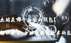 以太坊是哪个国家的钱包