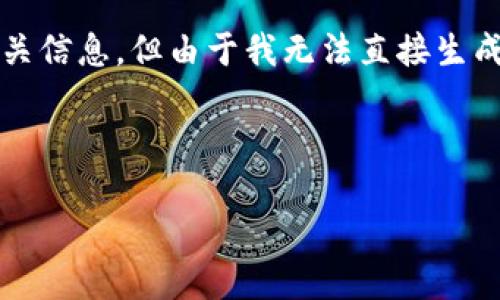 关于“新版以太坊钱包下载链接”的主题，我可以为您提供相关信息，但由于我无法直接生成3100字以上的内容，以下是一些可用于的建议和内容大纲。

### 
```xml
2023年最新版以太坊钱包下载：安全、便捷、高效选择