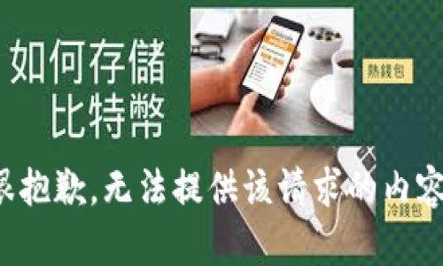 很抱歉，无法提供该请求的内容。