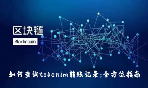 如何查询tokenim转账记录：全方位指南