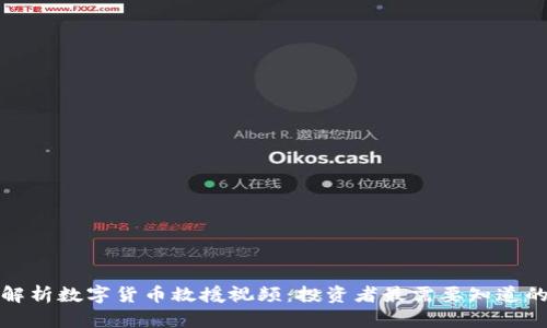 全面解析数字货币救援视频：投资者最需要知道的一切