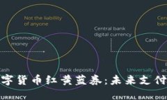 探索建行数字货币红黄蓝