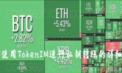如何使用TokenIM进行私钥转