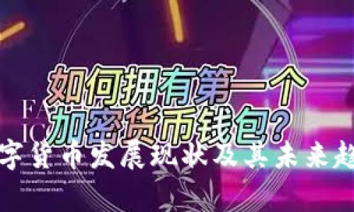 央行数字货币发展现状及其未来趋势分析