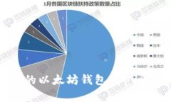 如何选择合适的以太坊钱
