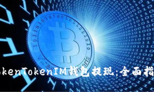 如何从TokenTokenIM钱包提现：全面指南与技巧