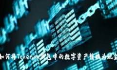 如何将Tokenim钱包中的数字