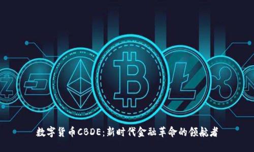 数字货币CBDE：新时代金融革命的领航者