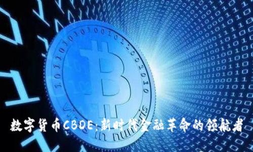数字货币CBDE：新时代金融革命的领航者