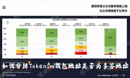 如何分辨Tokenim钱包地址是否为多签地址